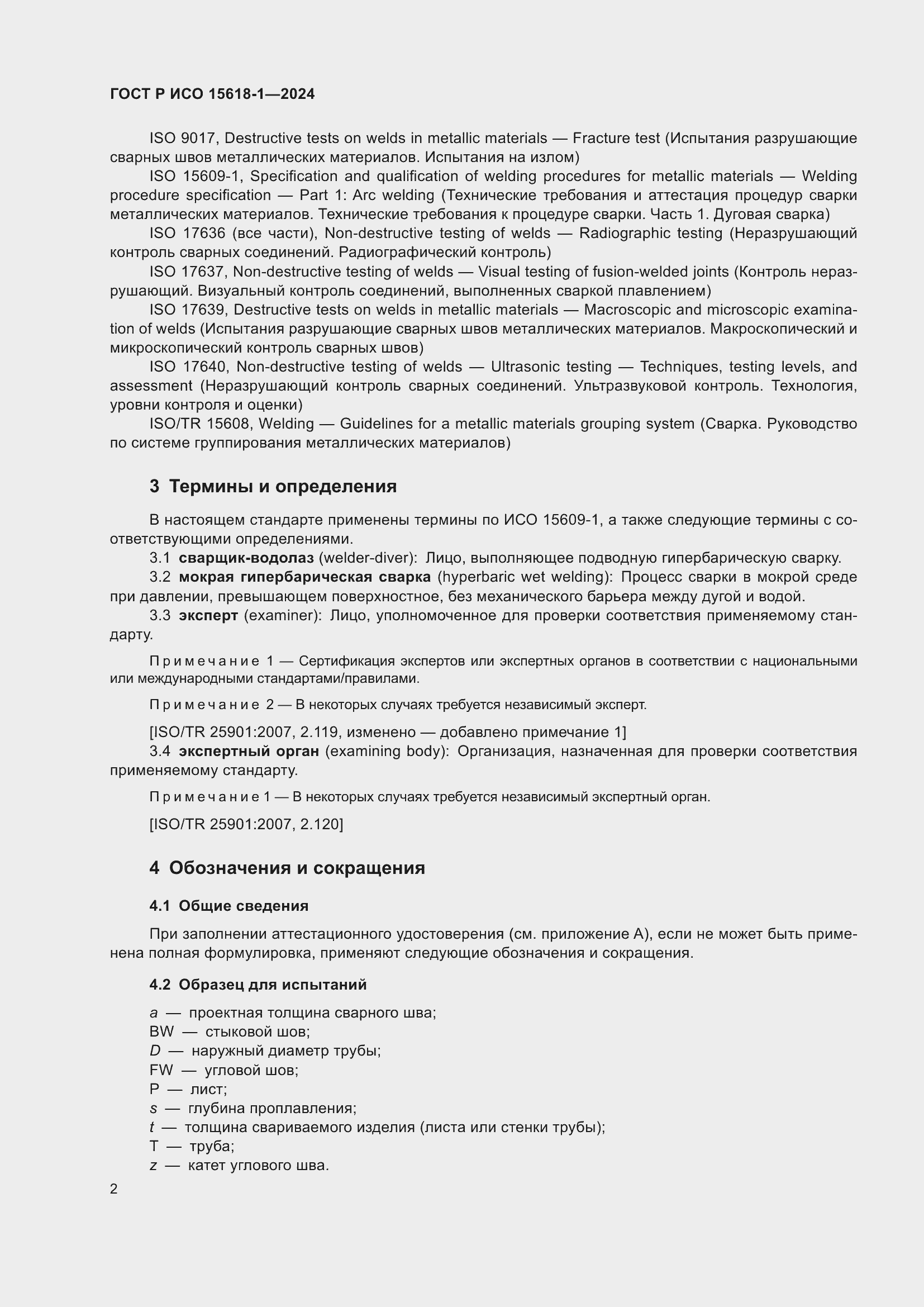 Страница 6 ГОСТ Р ИСО 15618-1-2024