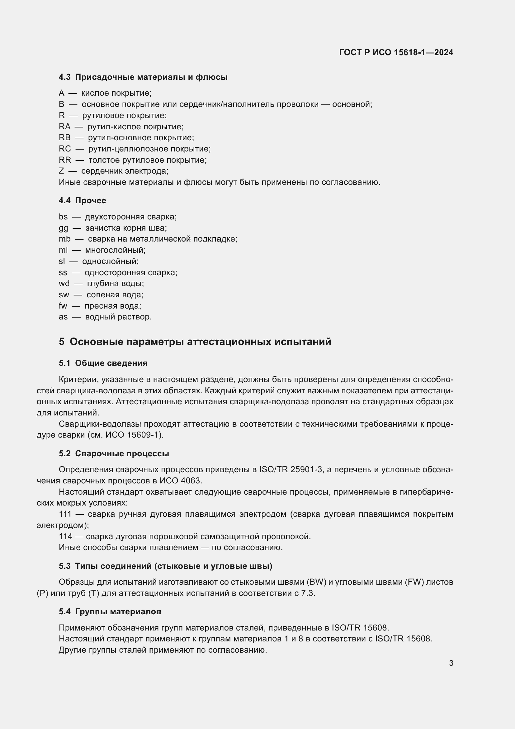 Страница 7 ГОСТ Р ИСО 15618-1-2024