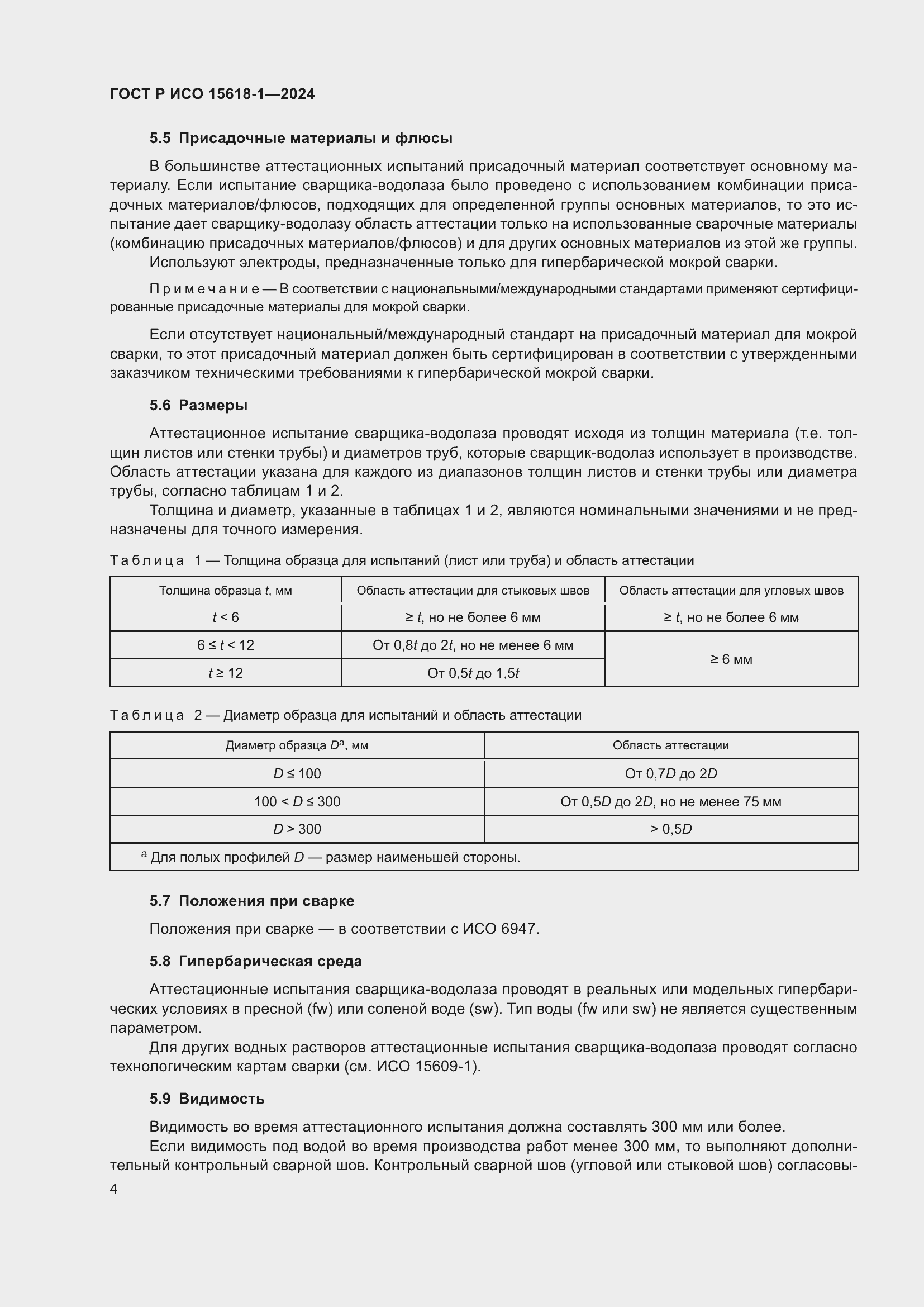 Страница 8 ГОСТ Р ИСО 15618-1-2024