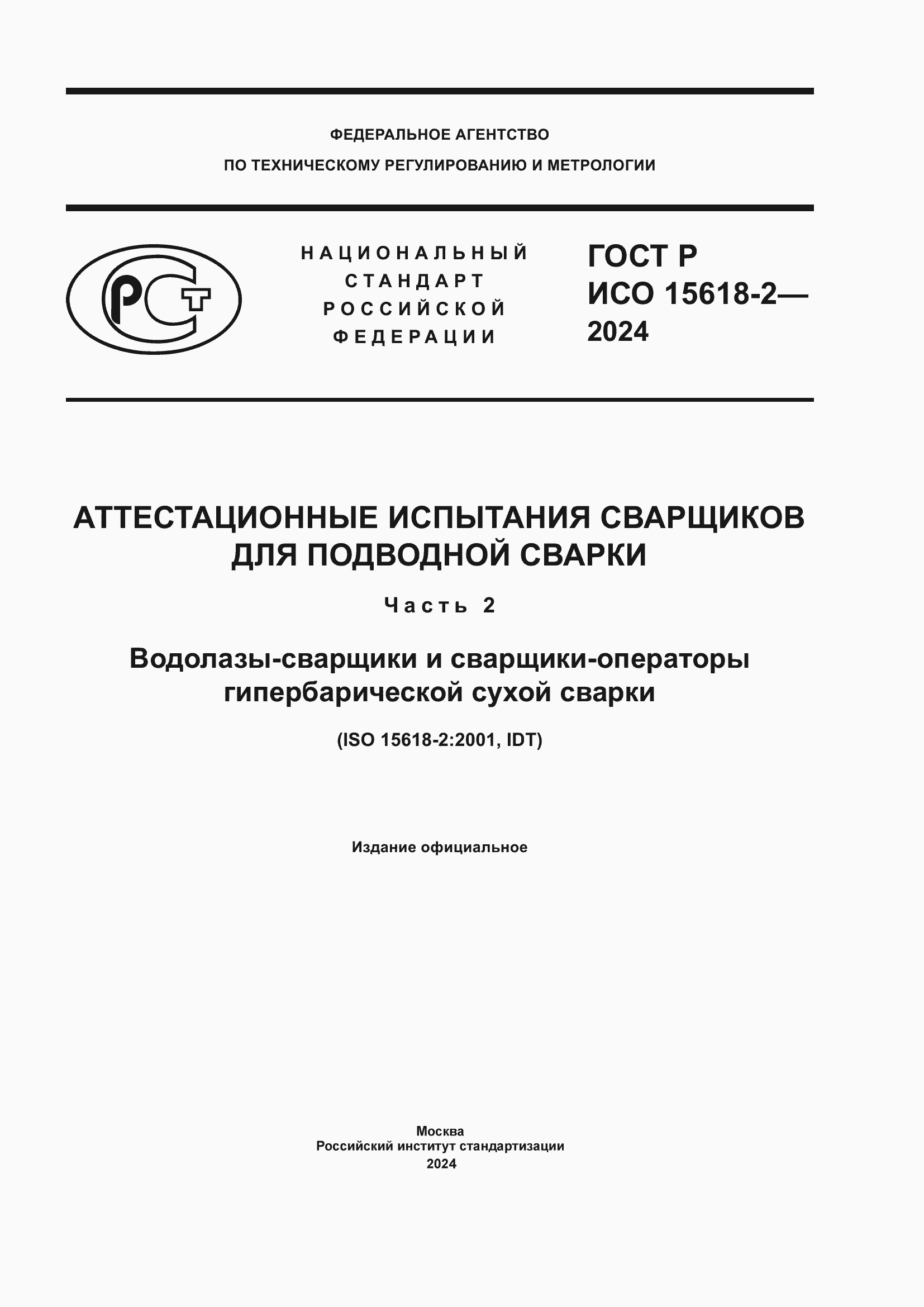 Страница 1 ГОСТ Р ИСО 15618-2-2024