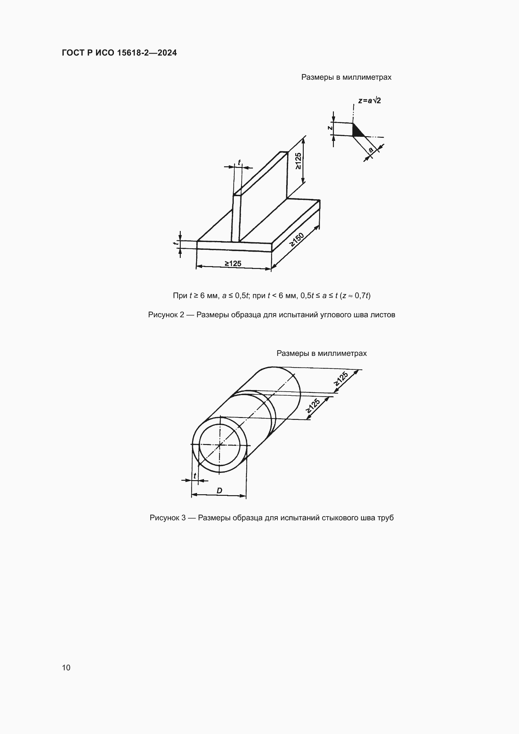 Страница 14 ГОСТ Р ИСО 15618-2-2024