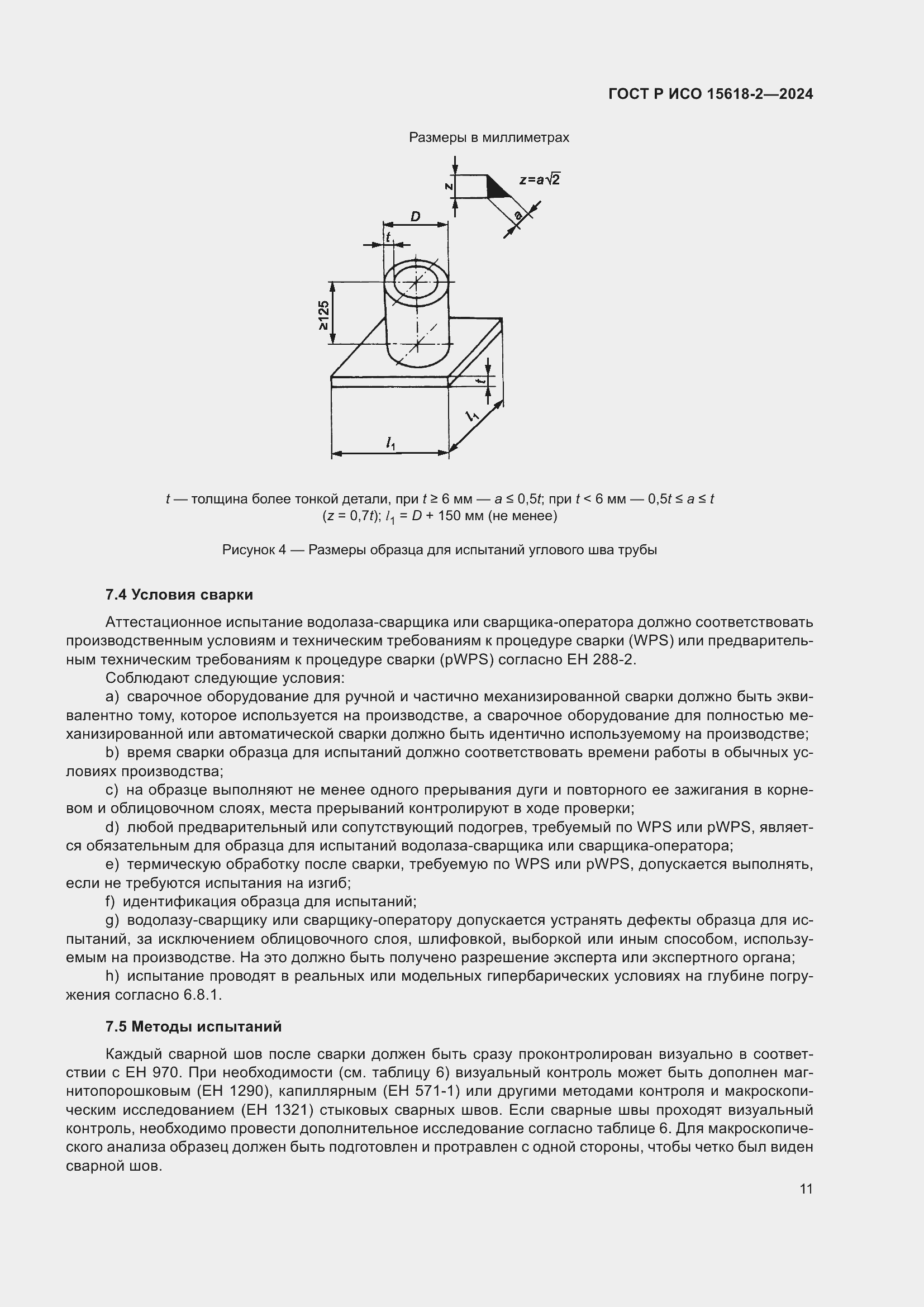 Страница 15 ГОСТ Р ИСО 15618-2-2024