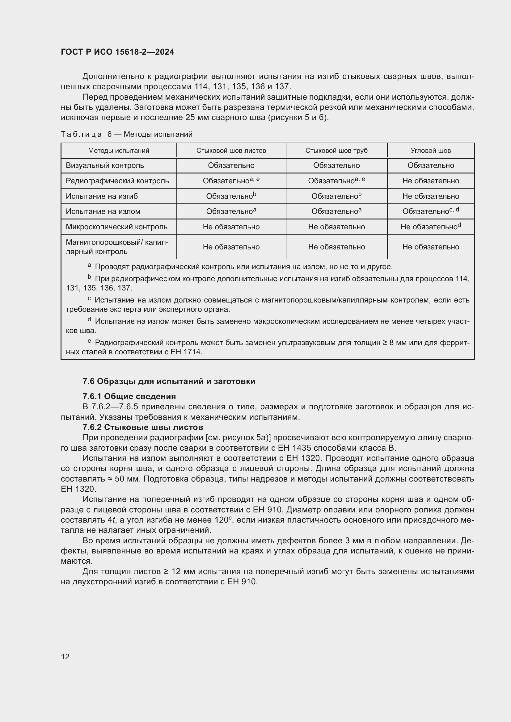 Страница 16 ГОСТ Р ИСО 15618-2-2024