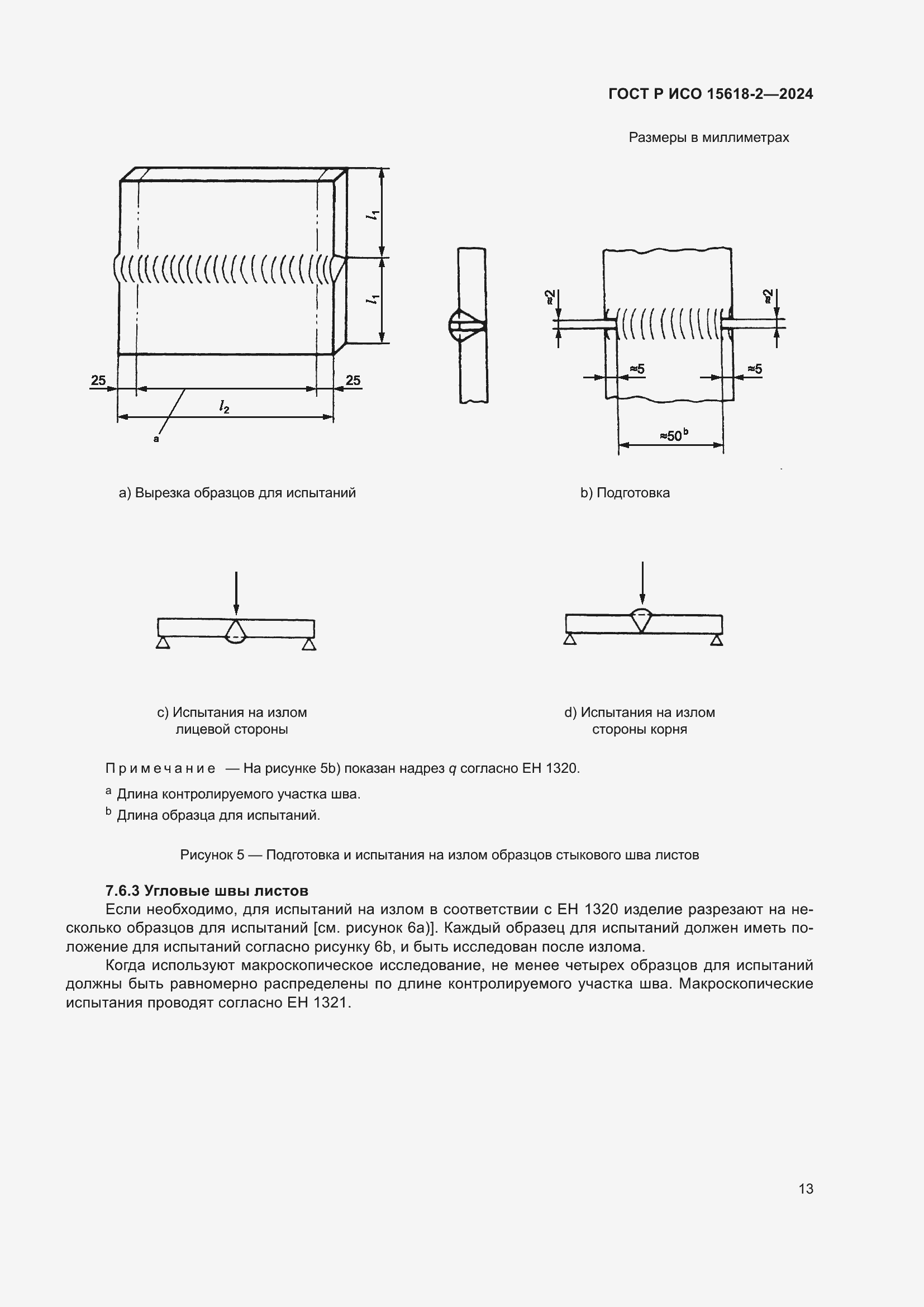 Страница 17 ГОСТ Р ИСО 15618-2-2024