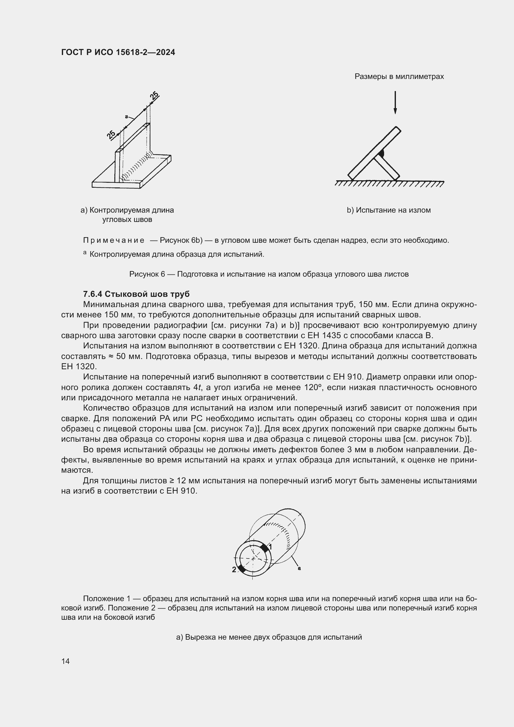 Страница 18 ГОСТ Р ИСО 15618-2-2024