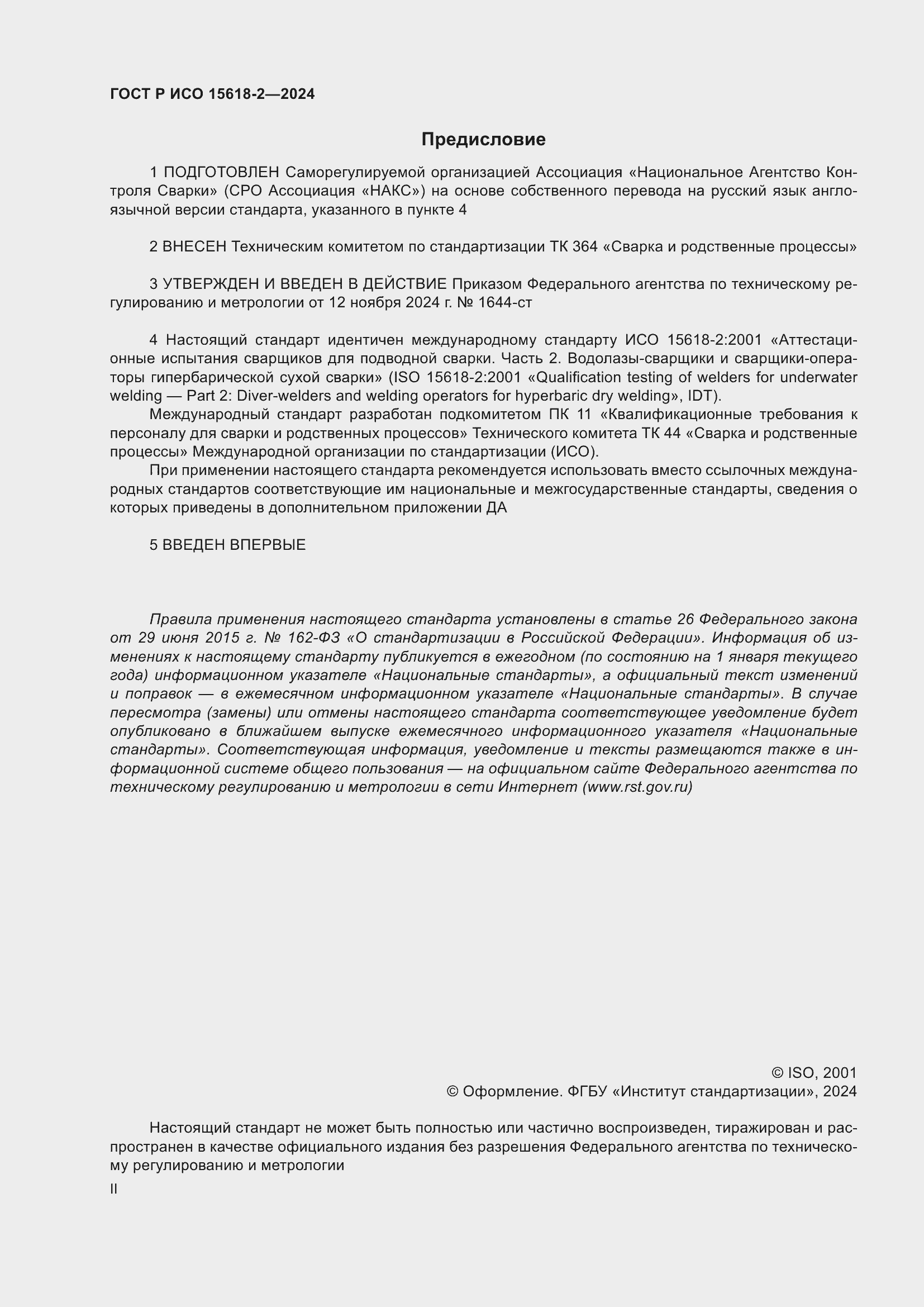 Страница 2 ГОСТ Р ИСО 15618-2-2024