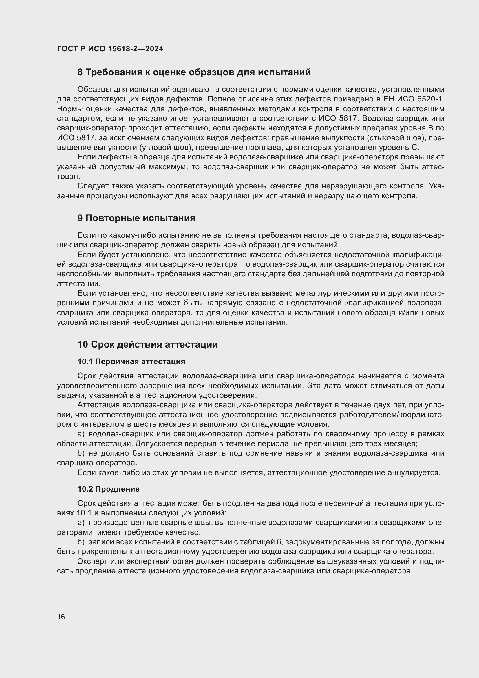 Страница 20 ГОСТ Р ИСО 15618-2-2024