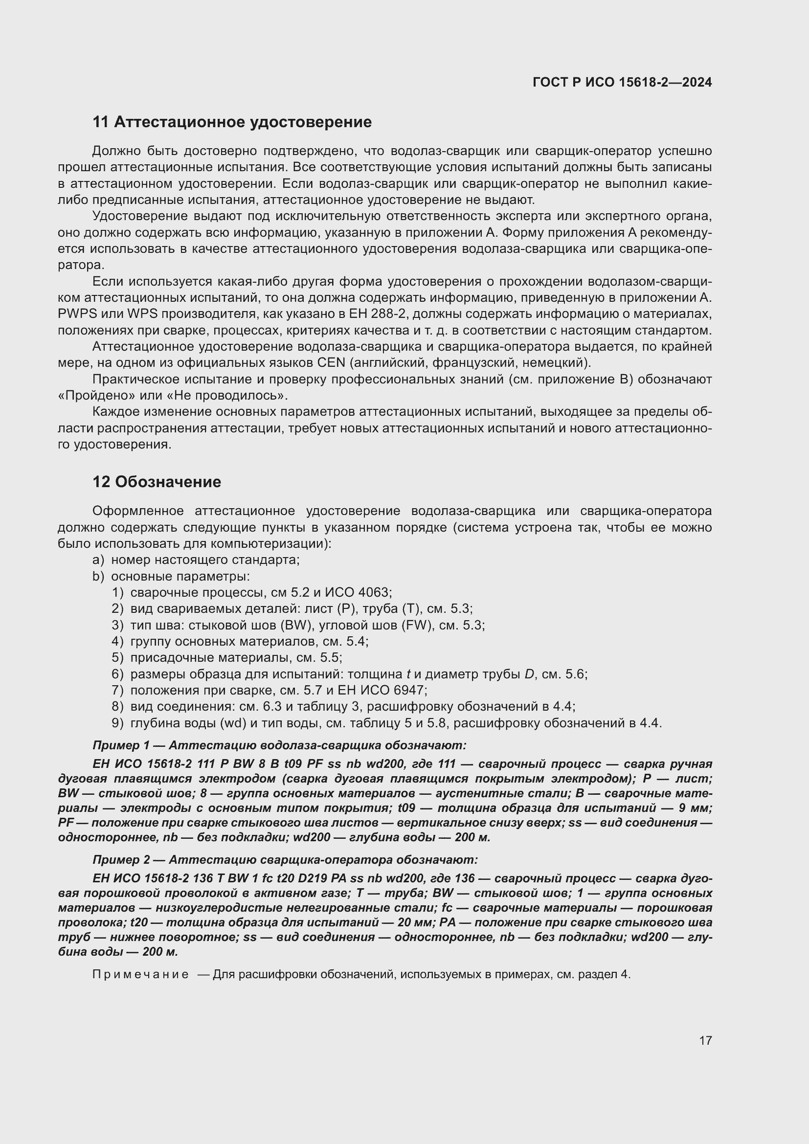 Страница 21 ГОСТ Р ИСО 15618-2-2024