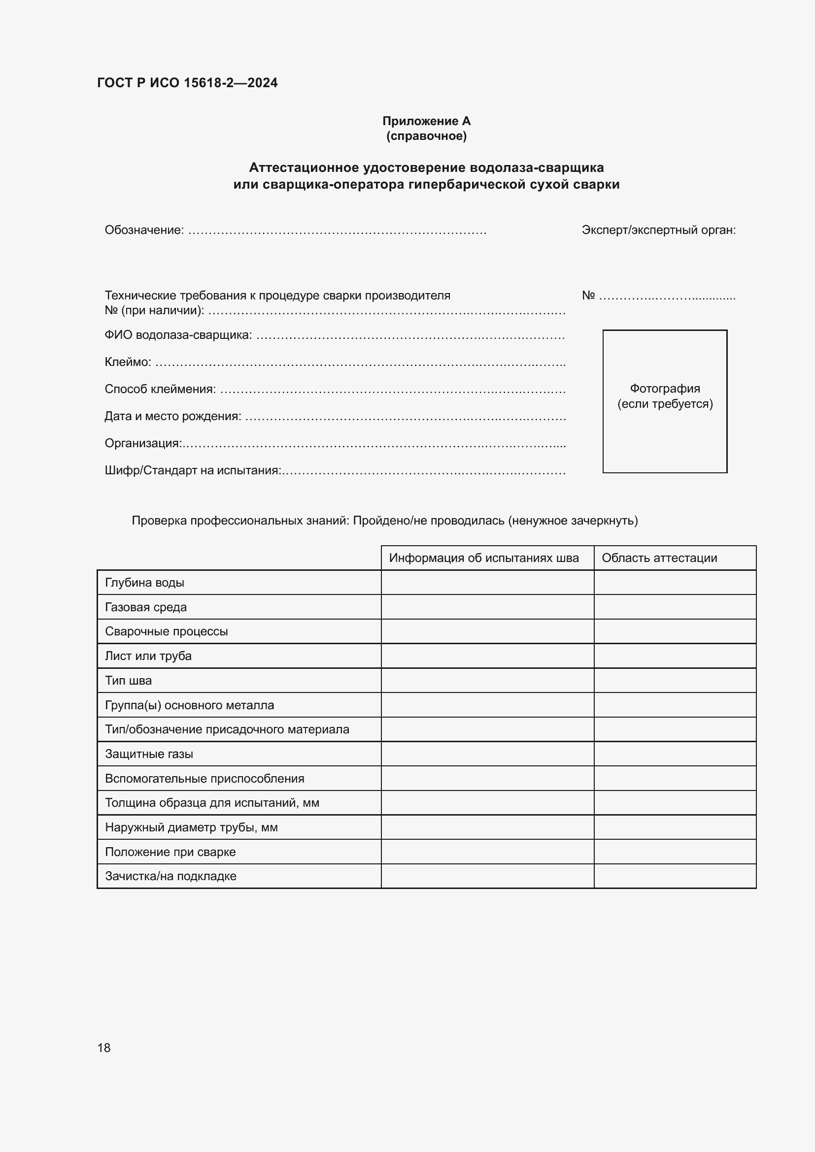 Страница 22 ГОСТ Р ИСО 15618-2-2024