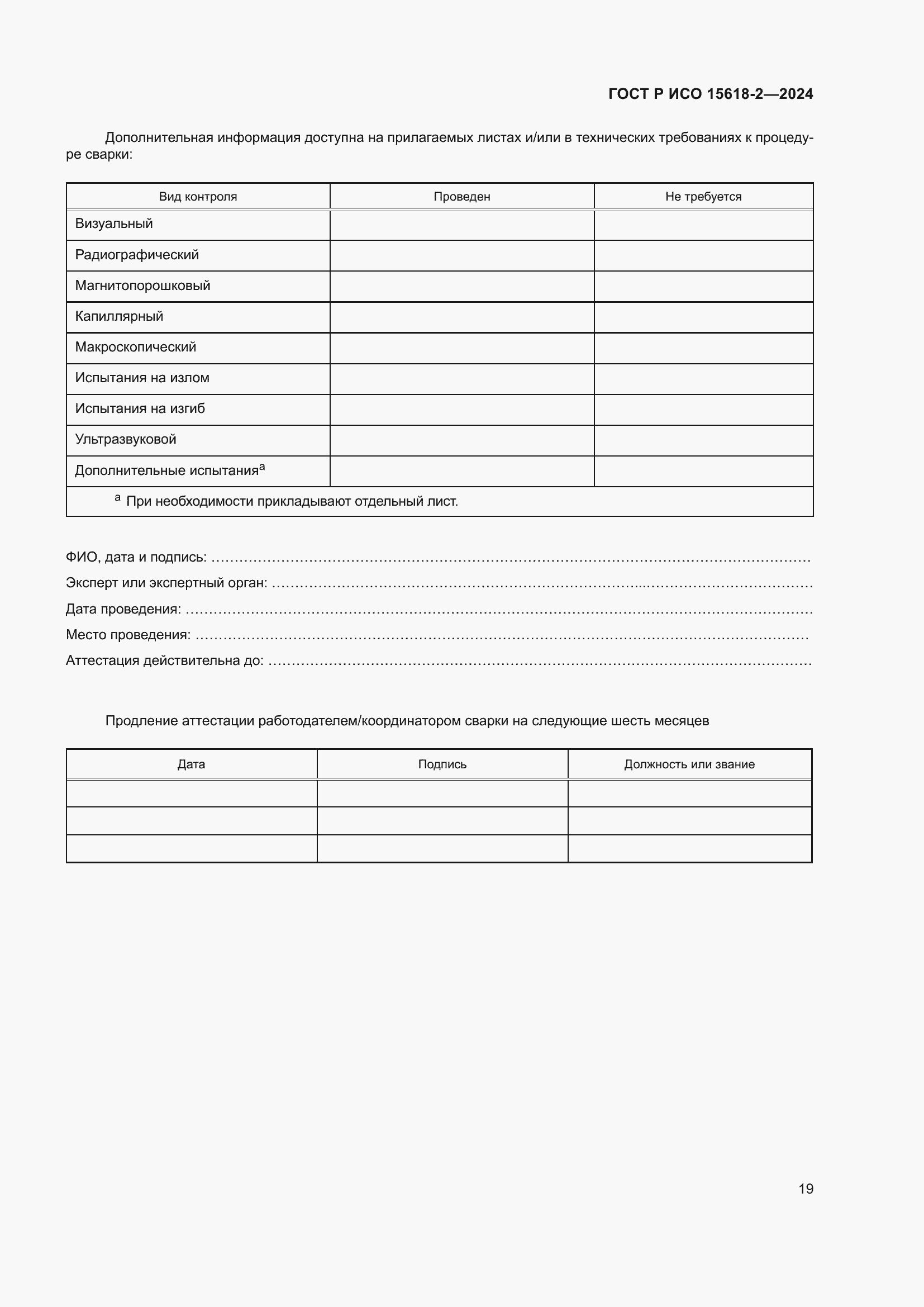 Страница 23 ГОСТ Р ИСО 15618-2-2024