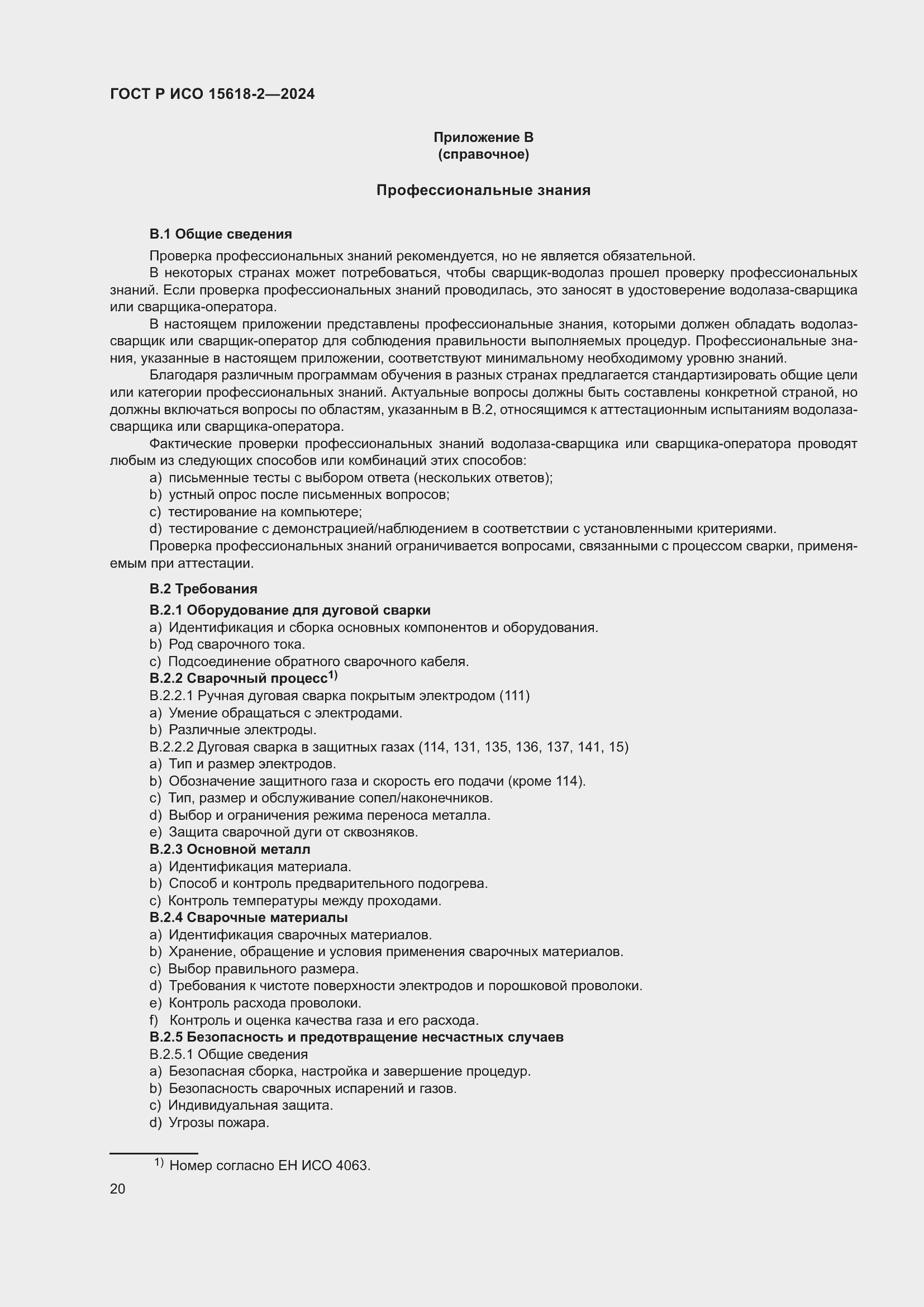 Страница 24 ГОСТ Р ИСО 15618-2-2024