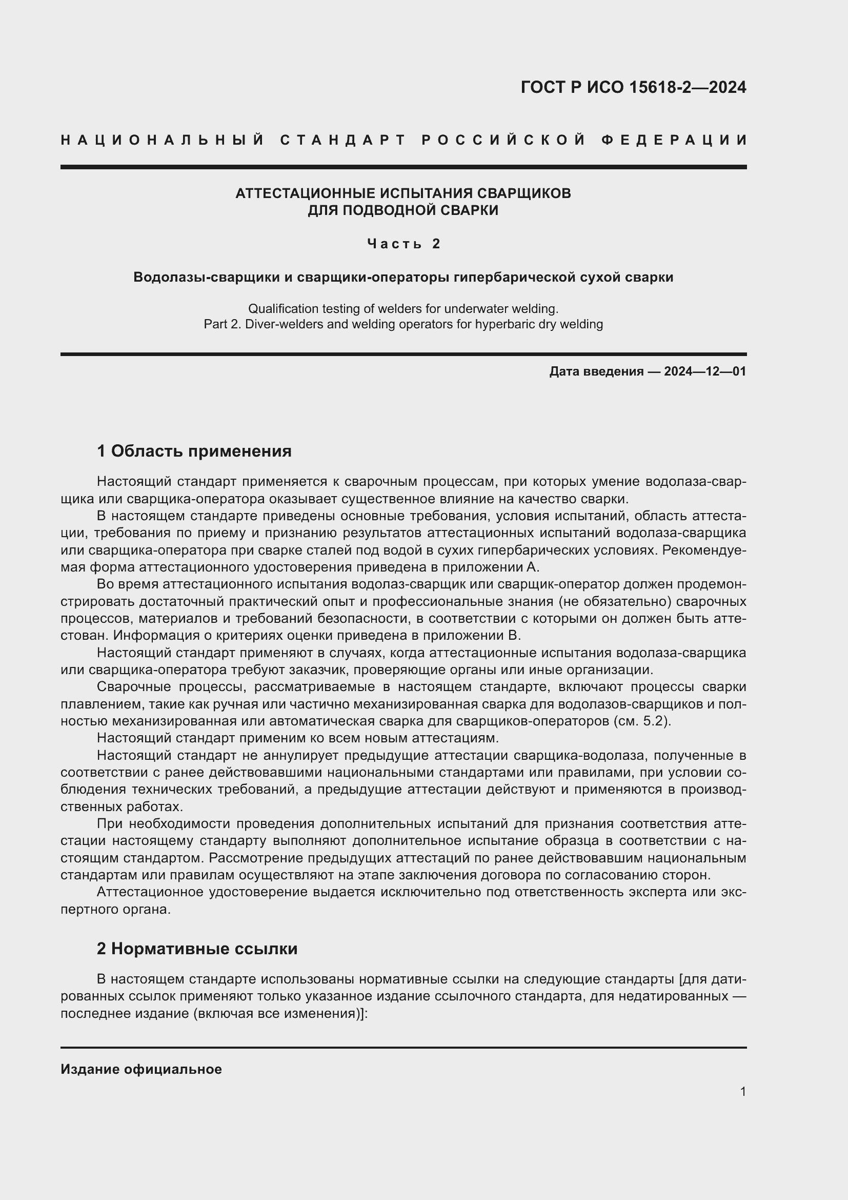 Страница 5 ГОСТ Р ИСО 15618-2-2024