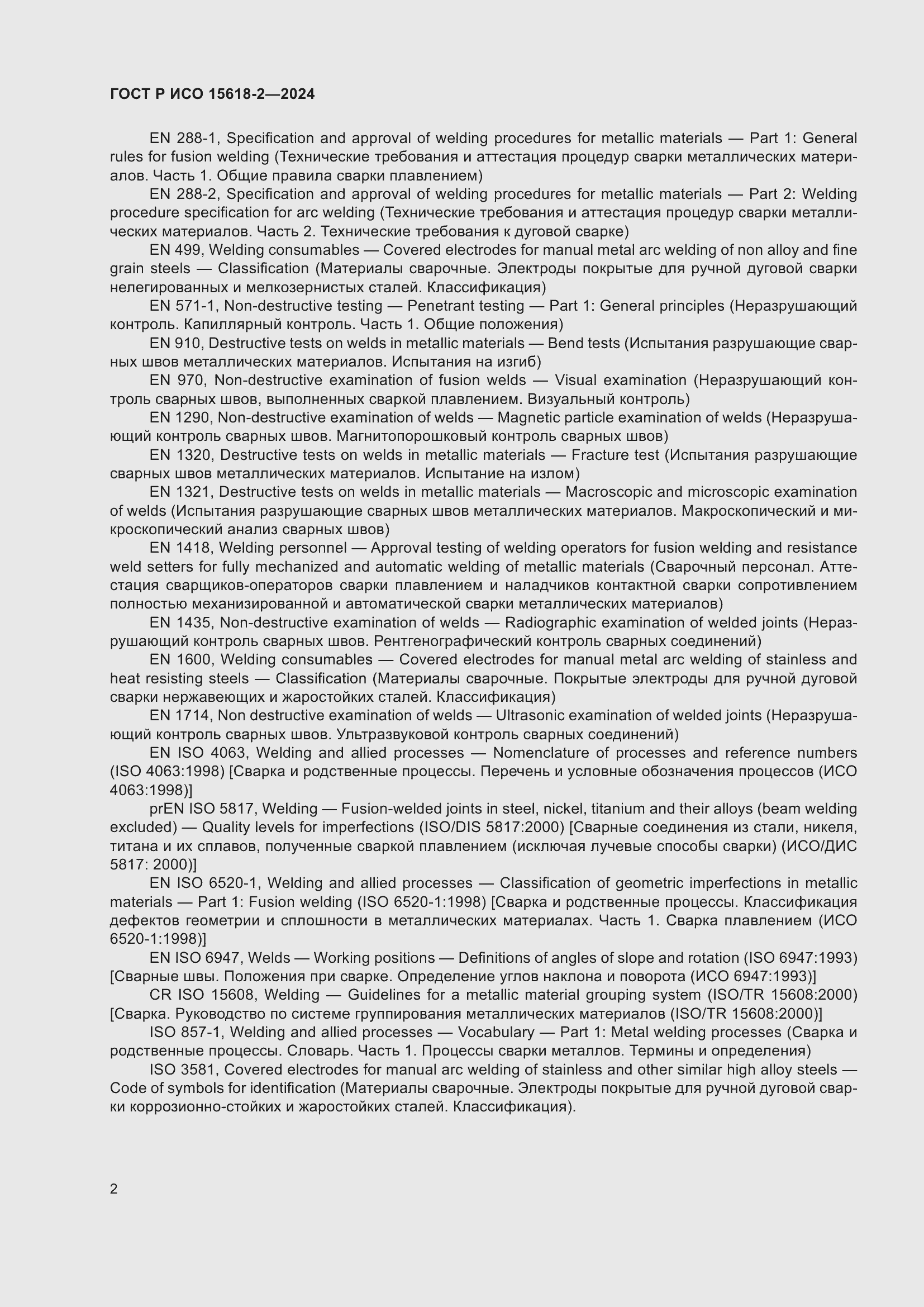Страница 6 ГОСТ Р ИСО 15618-2-2024