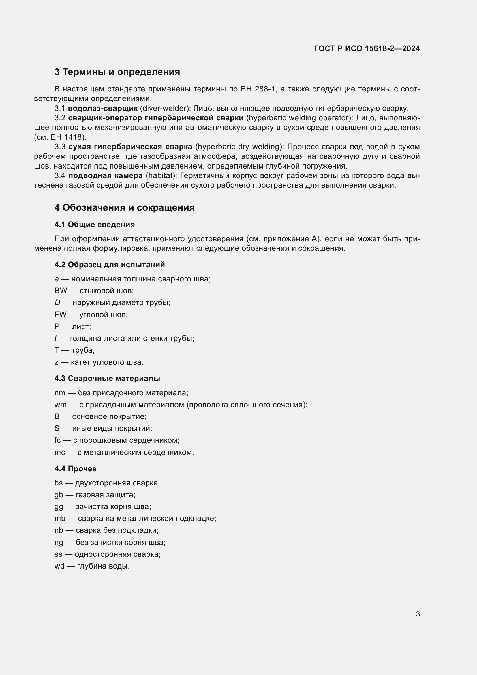 Страница 7 ГОСТ Р ИСО 15618-2-2024