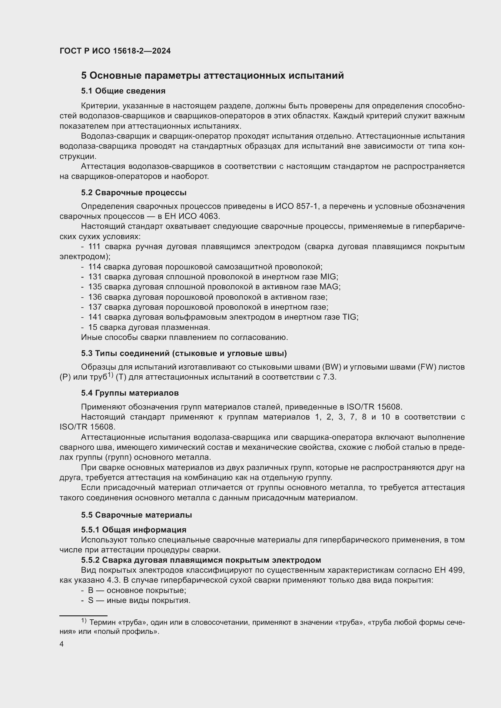 Страница 8 ГОСТ Р ИСО 15618-2-2024