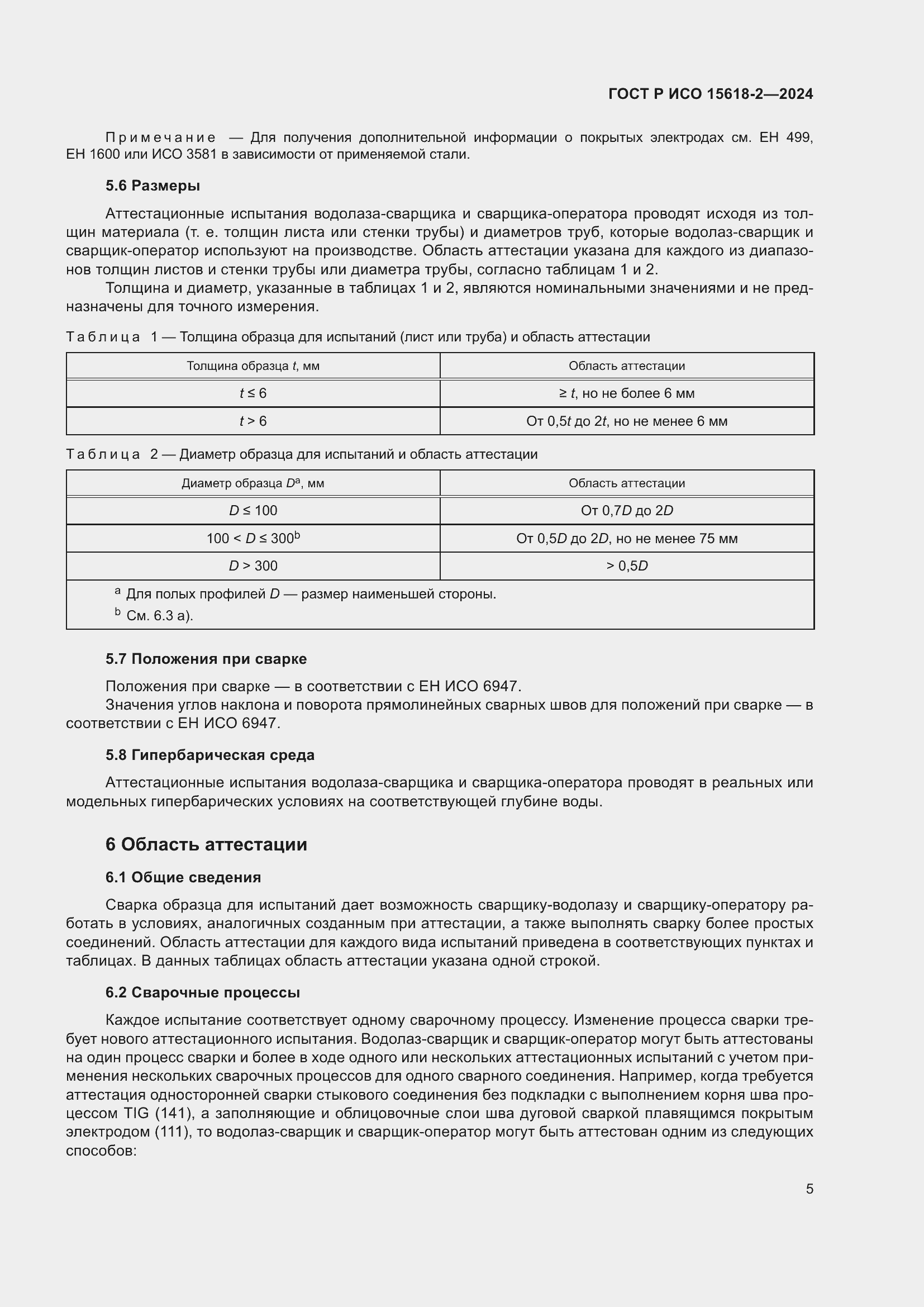 Страница 9 ГОСТ Р ИСО 15618-2-2024