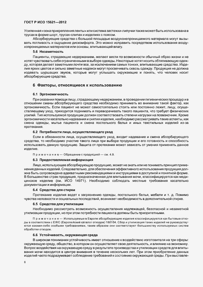 Страница 10 ГОСТ Р ИСО 15621-2012