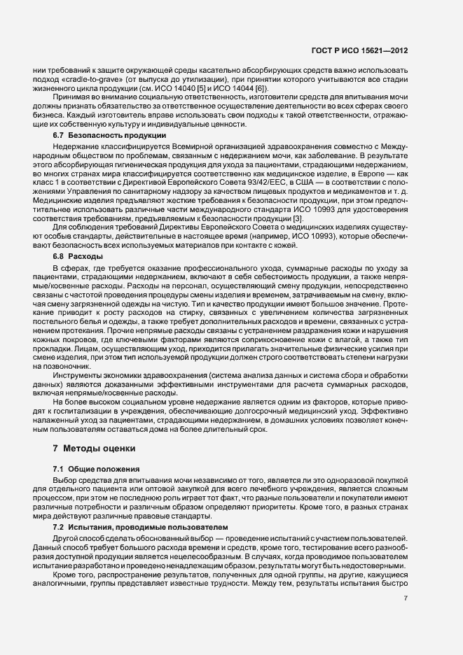Страница 11 ГОСТ Р ИСО 15621-2012