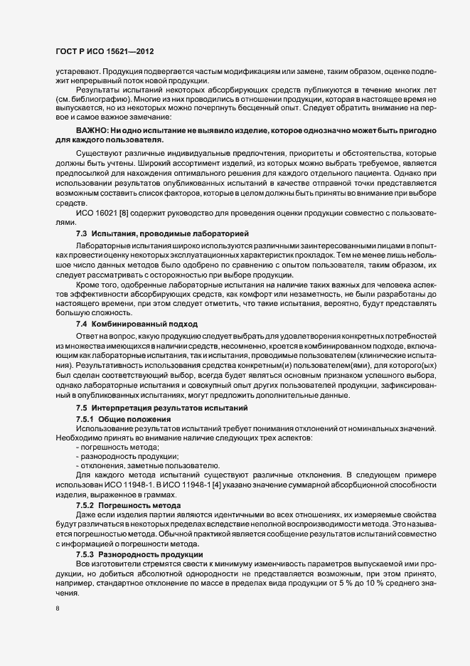Страница 12 ГОСТ Р ИСО 15621-2012