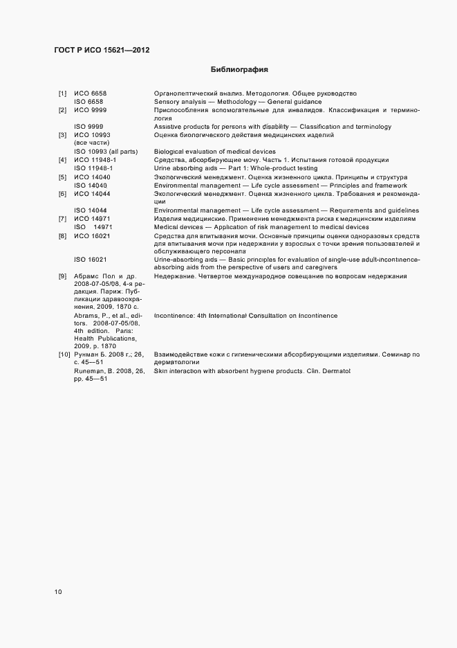Страница 14 ГОСТ Р ИСО 15621-2012