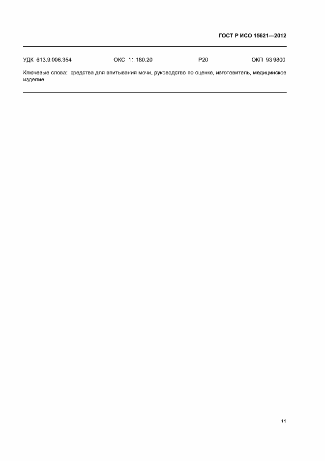 Страница 15 ГОСТ Р ИСО 15621-2012