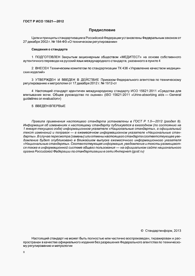 Страница 2 ГОСТ Р ИСО 15621-2012