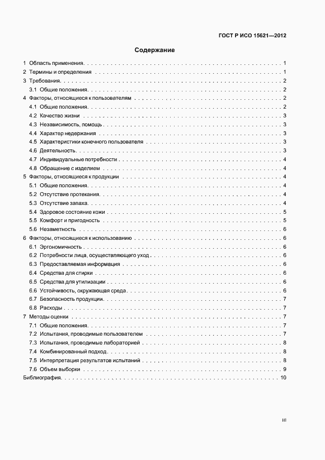 Страница 3 ГОСТ Р ИСО 15621-2012