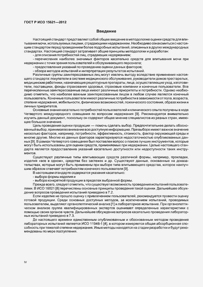 Страница 4 ГОСТ Р ИСО 15621-2012