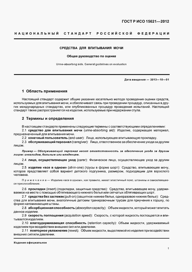 Страница 5 ГОСТ Р ИСО 15621-2012