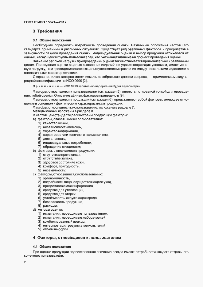 Страница 6 ГОСТ Р ИСО 15621-2012