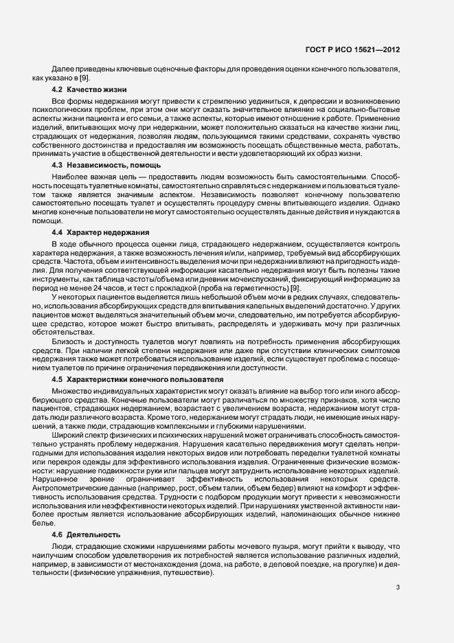 Страница 7 ГОСТ Р ИСО 15621-2012