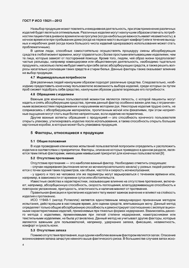 Страница 8 ГОСТ Р ИСО 15621-2012