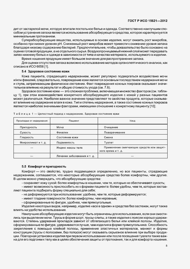 Страница 9 ГОСТ Р ИСО 15621-2012