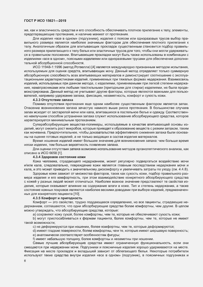 Страница 10 ГОСТ Р ИСО 15621-2019