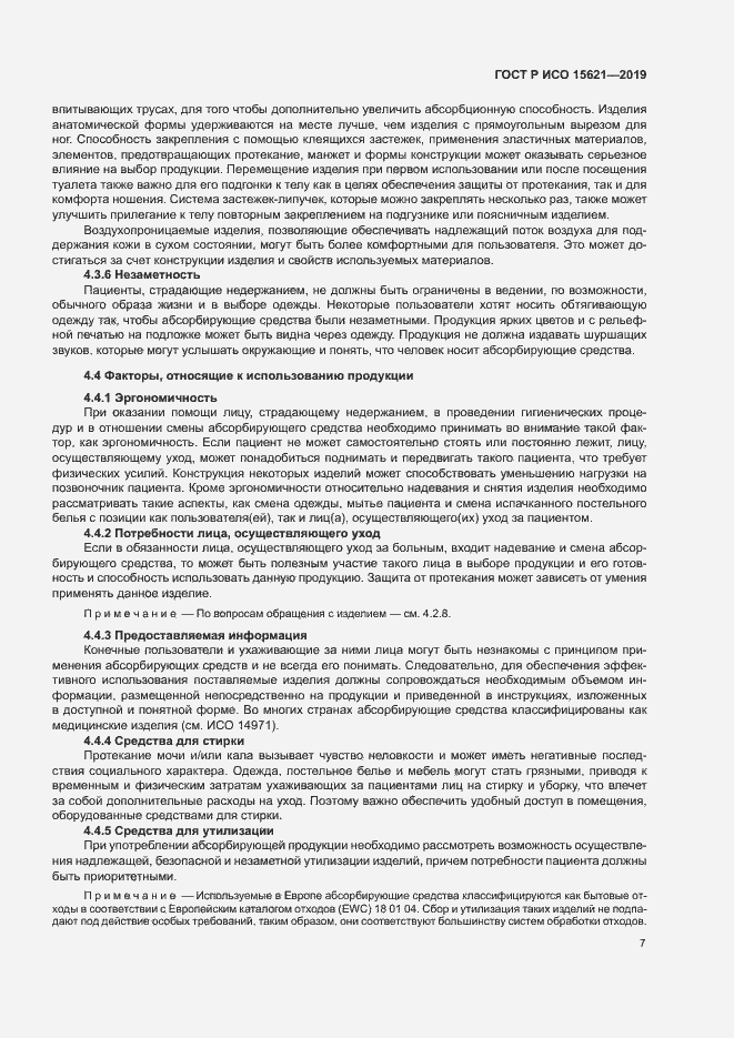 Страница 11 ГОСТ Р ИСО 15621-2019