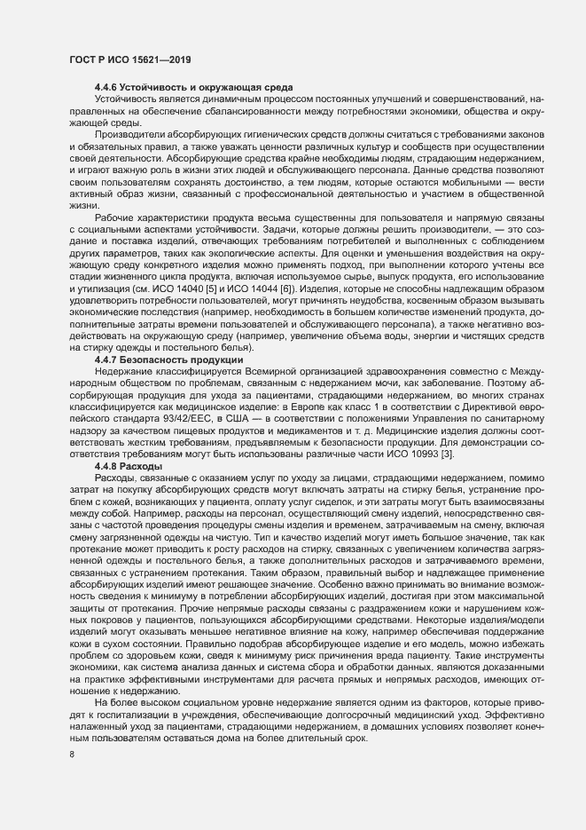 Страница 12 ГОСТ Р ИСО 15621-2019