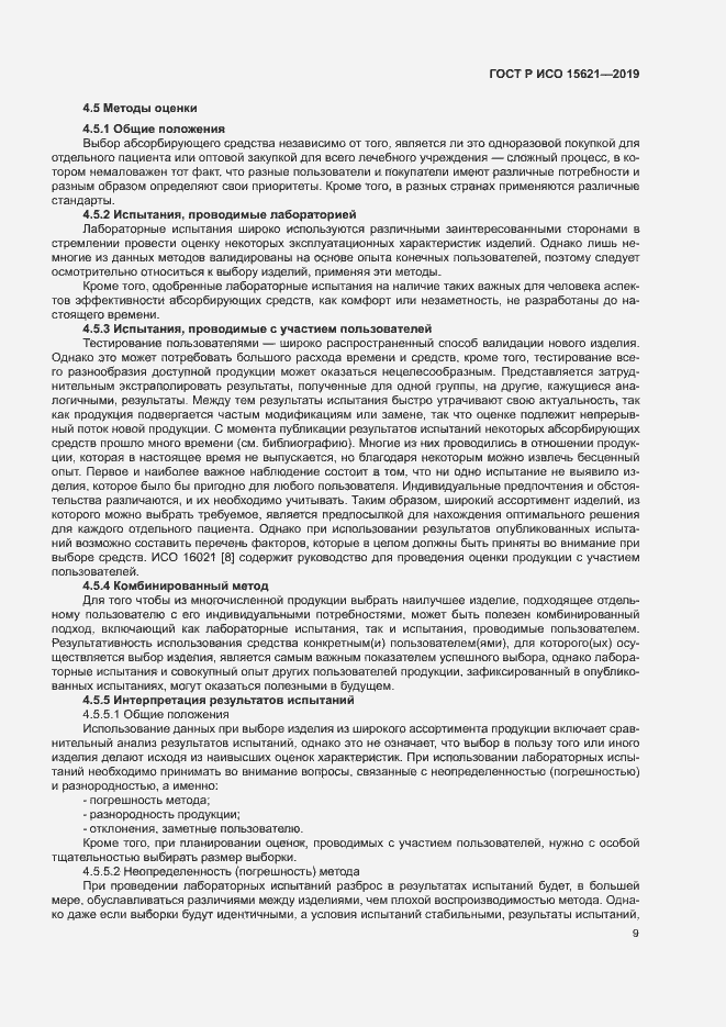 Страница 13 ГОСТ Р ИСО 15621-2019