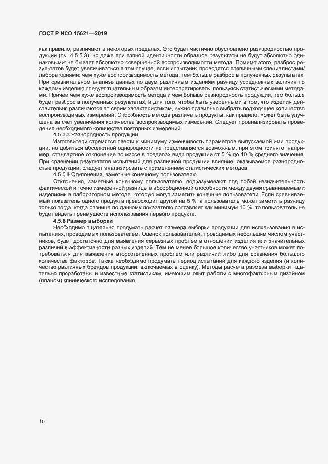Страница 14 ГОСТ Р ИСО 15621-2019