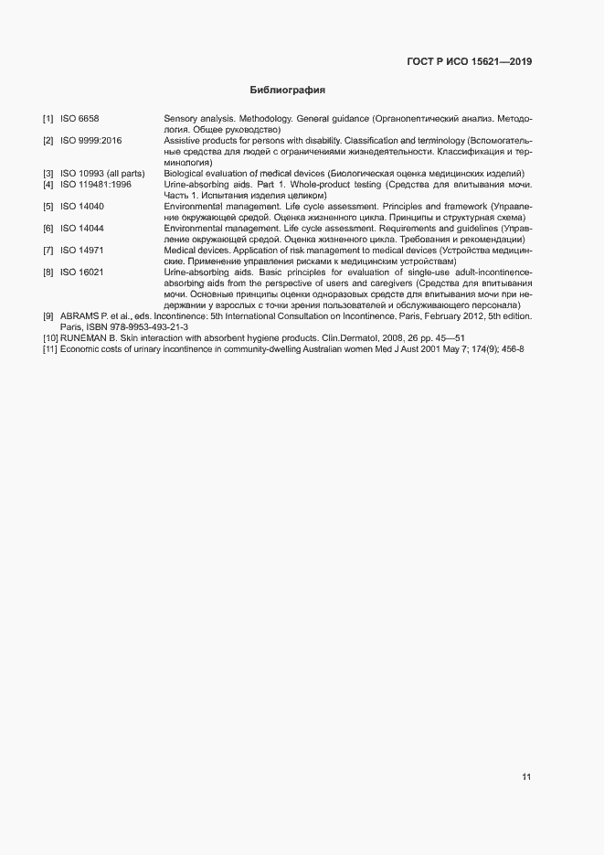 Страница 15 ГОСТ Р ИСО 15621-2019
