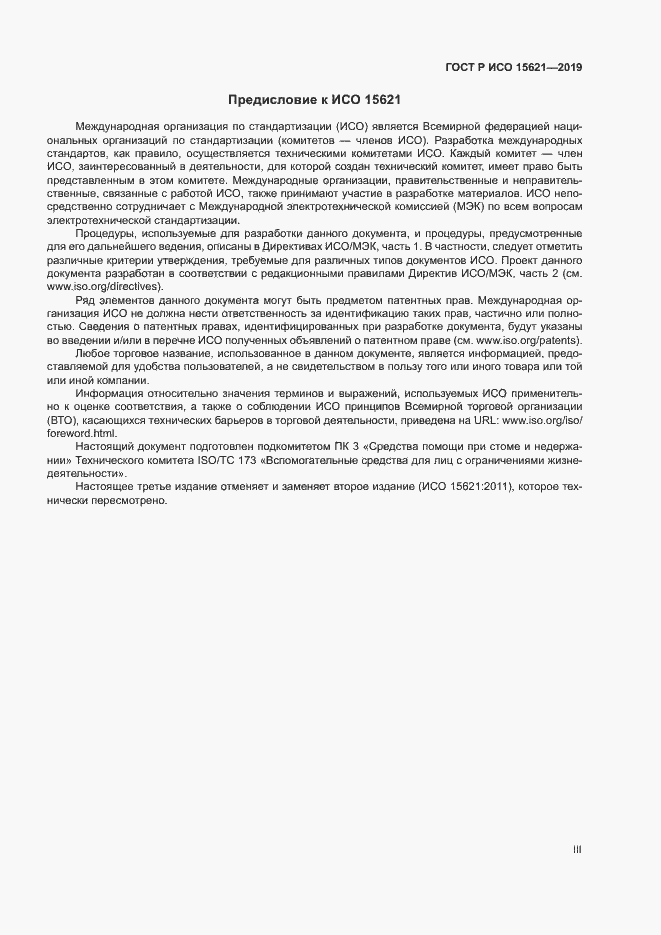 Страница 3 ГОСТ Р ИСО 15621-2019