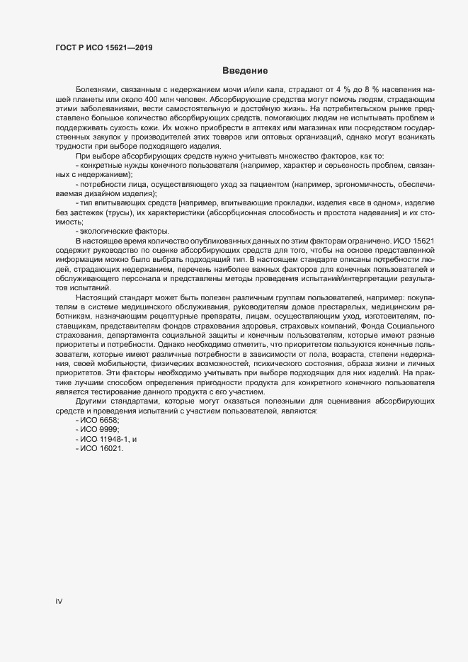 Страница 4 ГОСТ Р ИСО 15621-2019