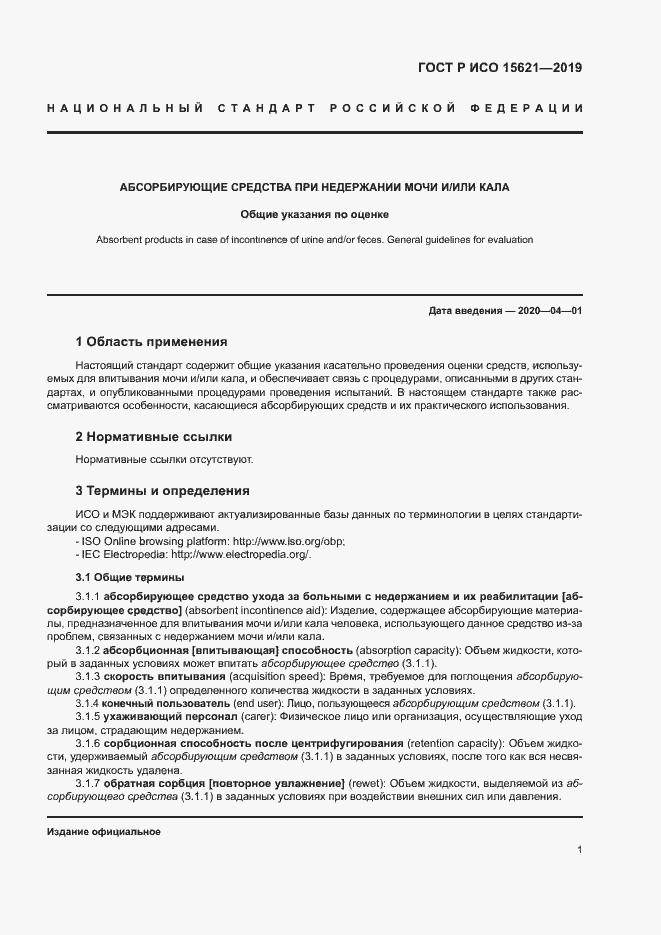 Страница 5 ГОСТ Р ИСО 15621-2019