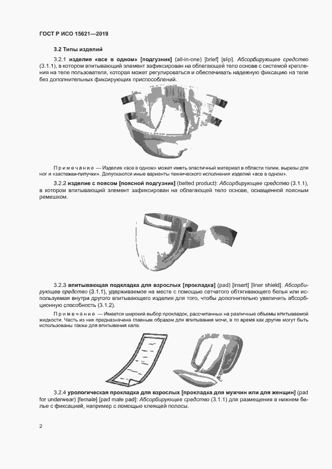 Страница 6 ГОСТ Р ИСО 15621-2019