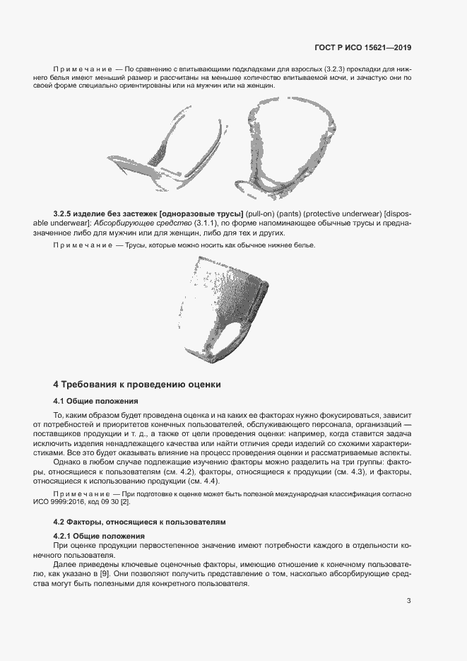 Страница 7 ГОСТ Р ИСО 15621-2019