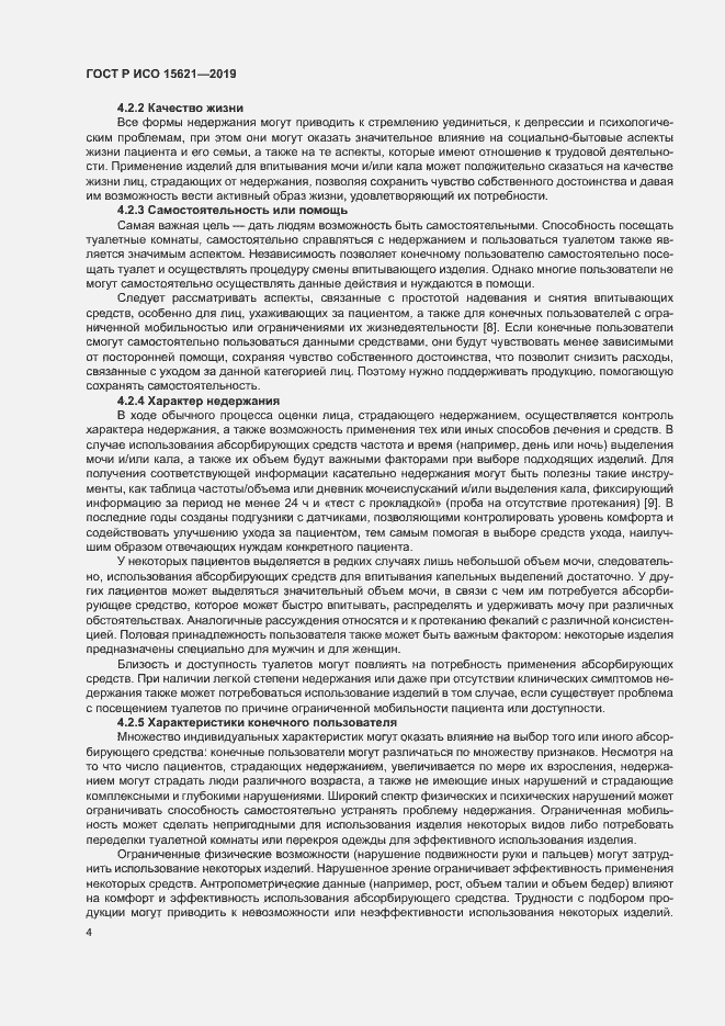 Страница 8 ГОСТ Р ИСО 15621-2019