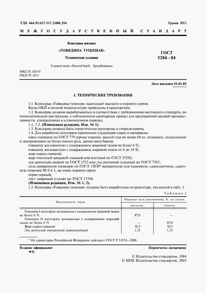 Страница 3 ГОСТ 5284-84