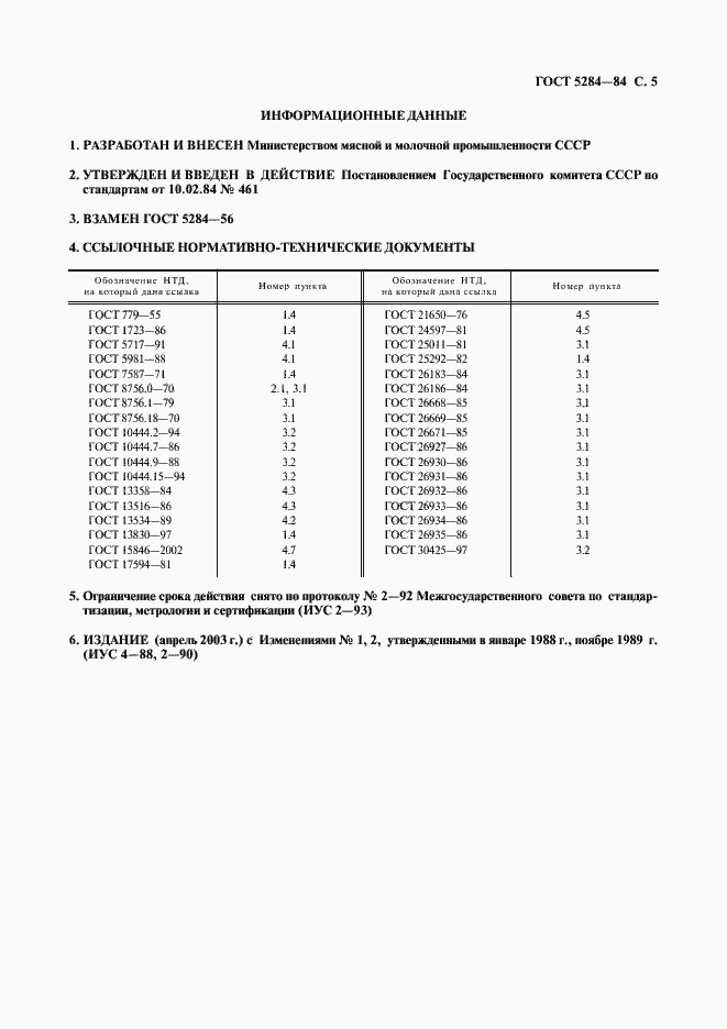 Страница 7 ГОСТ 5284-84