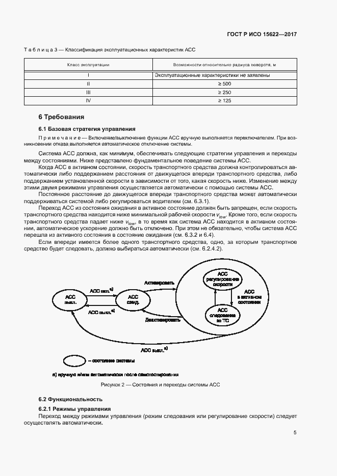 Страница 10 ГОСТ Р ИСО 15622-2017