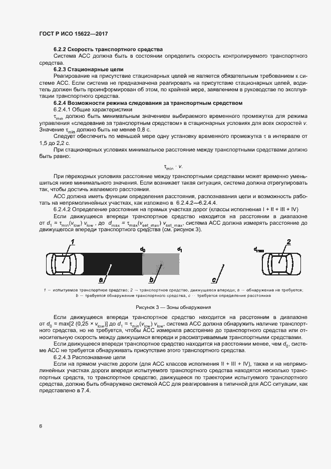 Страница 11 ГОСТ Р ИСО 15622-2017