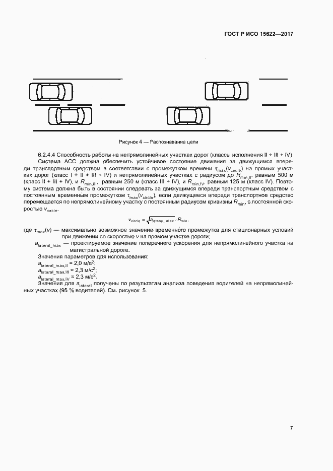 Страница 12 ГОСТ Р ИСО 15622-2017